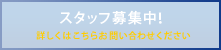スタッフ募集中！｜詳しくはこちらからお問い合わせください。