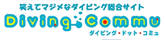 笑えてマジメなダイビング総合サイト｜Diving.Commu｜ダイビングドットコミュ