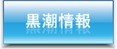 黒潮情報