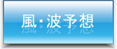風・波予想