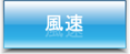 風速情報