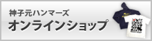 神子元ハンマーズ　オンラインショップ
