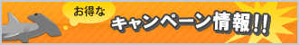 つながろう！キャンペーン！！神子元の輪