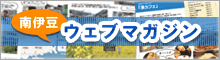 南伊豆ウェブマガジン