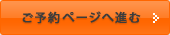 ご予約ページへ進む