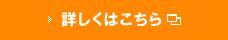 詳しくはこちら