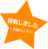 移転しました。詳細はこちら