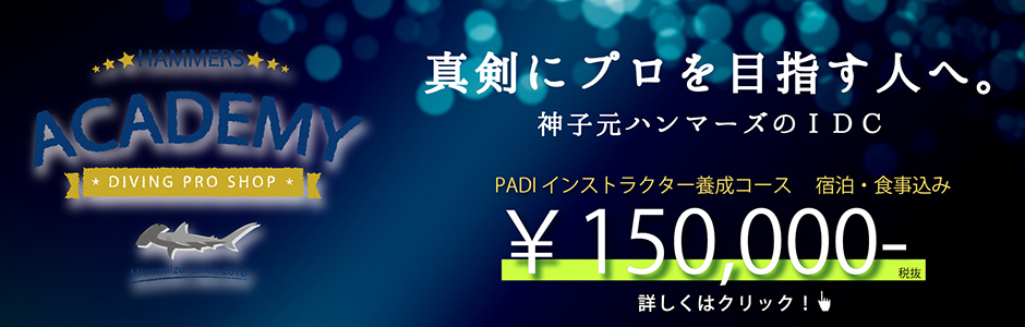 PADI インストラクター開発コース（IDC）