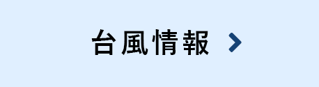 台風情報