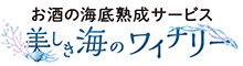 海底熟成サービス「美しき海のワイナリー」