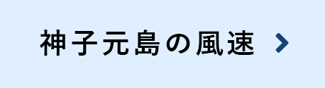 神子元島の風速